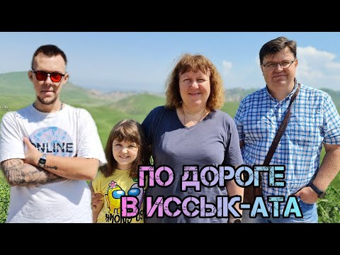 Видео: По красивой дороге на курорт "Иссык-Ата". Путешествуем с Вероникой.