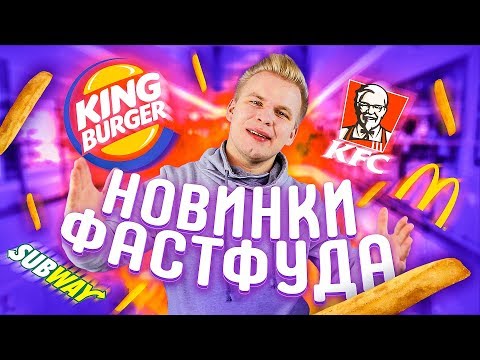 Видео: Новинки Фастфуда! / Макдональдс, Бургер Кинг / Возвращение Роял Де Люкса