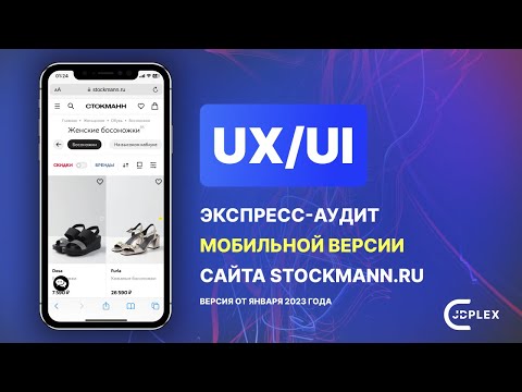 Видео: UX/UI экспресс-аудит мобильной версии сайта Stockmann.ru (версия от января 2023 года)