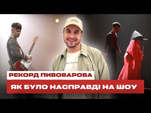 Видео: Я побував на шоу АРТЕМА ПИВОВАРОВА! НЕ ЗАЗДРІТЬ :)