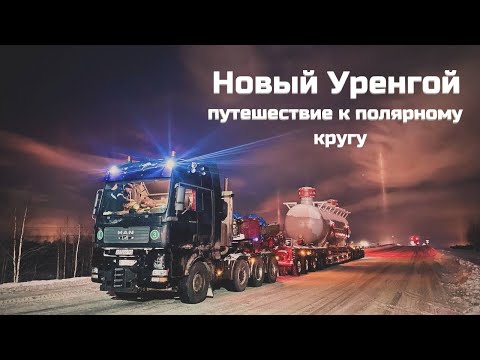 Видео: Работа на севере в сложных условиях. Перевозка негабарита 100 тонн в Новом Уренгое.