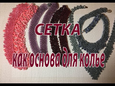 Видео: Сетка - как основа для колье.  МК для начинающих. Бисероплетение.