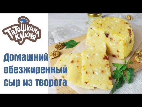 Видео: Домашний обезжиренный сыр. БЫСТРО И ВКУСНО! Диета Дюкан