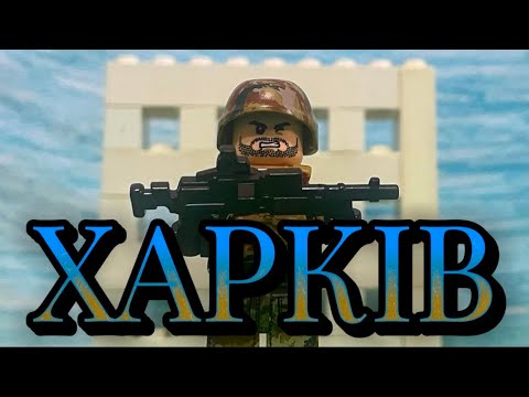 Видео: “Битва за Харків” (Лего анімація)