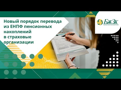 Видео: Новый порядок перевода из ЕНПФ пенсионных накоплений в страховые организации