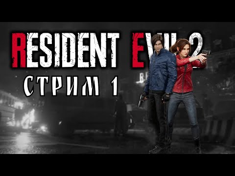 Видео: Я ДОБРАЛАСЬ ДО НЕГО Resident Evil 2 Remake #1 - прохождение за Клер