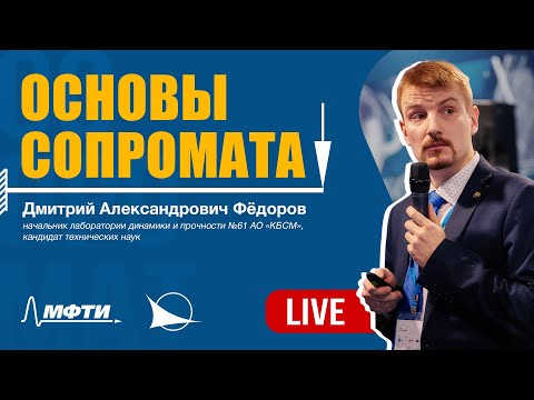 Видео: Основы сопромата | Федоров Дмитрий Александрович