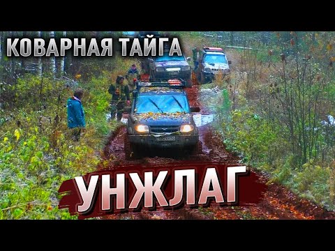 Видео: Коварная ТАЙГА. Снова в УНЖЛАГ #2. Внедорожники на исходе.