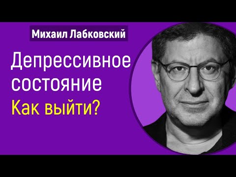 Видео: Депрессивное состояние как выйти Лабковский Депрессия и упадок сил - Как справиться с депрессией