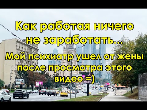 Видео: Минимализм или как работая ничего не заработать...