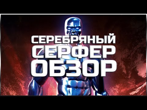 Видео: Серебряный Серфер Обзор от Легаси | Марвел Битва Чемпионов Contest of champions Silver Surfer review