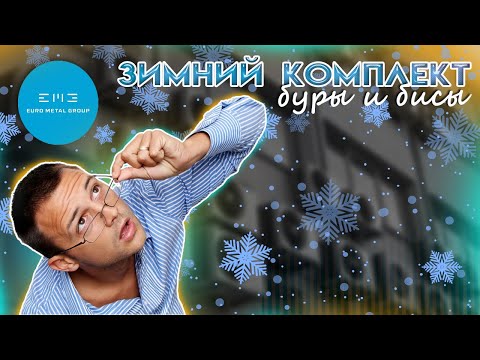 Видео: Зимний комплект. Буры и Бисы