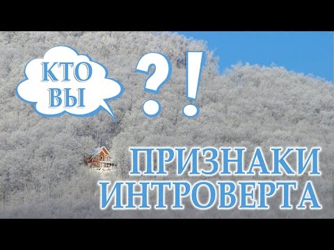 Видео: Вы интроверт, если... (Признаки интроверта)