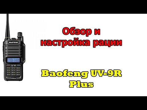 Видео: Обзор и настройка рации Baofeng UV-9R plus