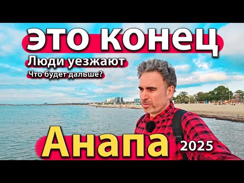 Видео: #АНАПА - ЭТО КОНЕЦ. ЛЮДИ УЕЗЖАЮТ. ЧТО БУДЕТ ДАЛЬШЕ? ОСЕНЬ 2025.