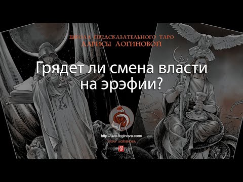 Видео: Грядет ли смена власти на эрэфии?
