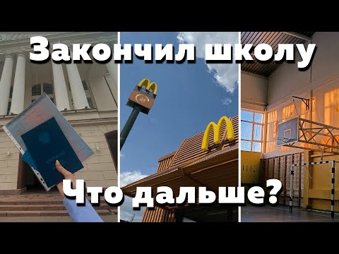 Видео: Куда идти после школы в 2024? (Все варианты)