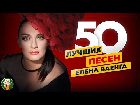 Видео: ЕЛЕНА ВАЕНГА ✮ 50 ЛУЧШИХ ПЕСЕН ✮ САМЫЕ ДУШЕВНЫЕ ХИТЫ ✮ 2024 ✮
