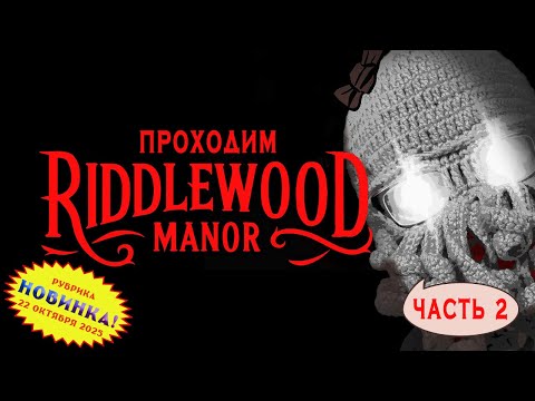 Видео: [RU/EN] Riddlewood Manor | Новинка | Часть 2/2 (без 13-й главы) | Прыгаем по главам | !бусти