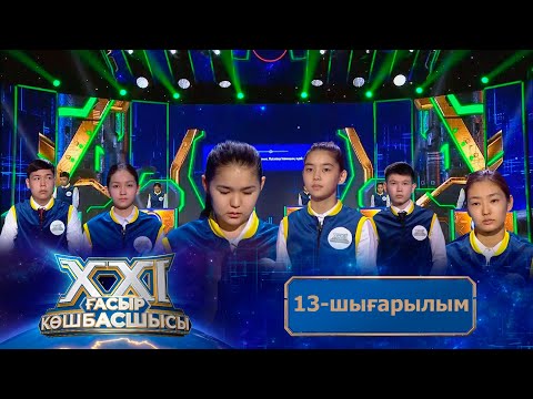 Видео: «ХХІ ғасыр көшбасшысы». 13-шығарылым