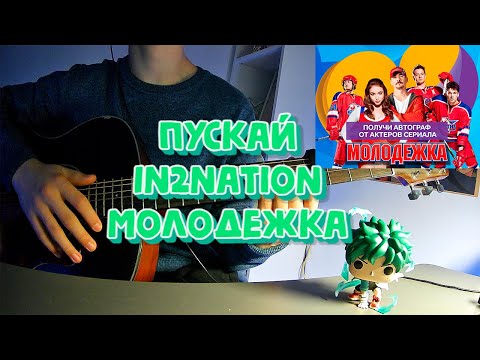 Видео: Пускай | Кавер | In2nation | #каверподгитару #cover #guitar #songcover #гитара #music