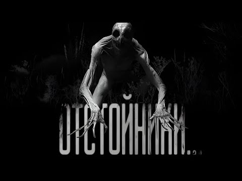 Видео: ОТСТОЙНИКИ...  Страшные истории на ночь.Страшилки на ночь.