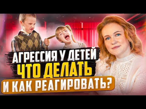 Видео: ДЕТСКАЯ АГРЕССИЯ: ЧТО ДЕЛАТЬ? ПРИЧИНЫ ДЕТСКОЙ АГРЕССИИ. КАК РЕАГИРОВАТЬ НА ДЕТСКУЮ АГРЕССИЮ?