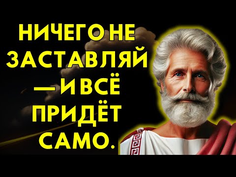 Видео: НЕ ФОРСИРУЙ НИЧЕГО — И ВСЁ ПРИДЁТ САМО | 13 УРОКОВ СТОИЦИЗМА