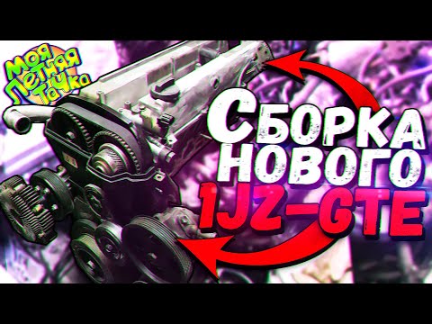 Видео: Собираем ЛЕГЕНДУ в ГАРАЖЕ - НОВЫЙ 1JZ-GTE для Самурая
