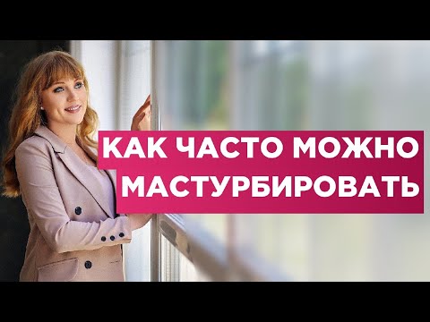 Видео: Как часто можно мастурбировать.Наносит это вред или пользу твоему здоровью.Мнение врача.