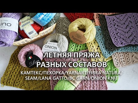 Видео: ЛЕТНЯЯ ПРЯЖА / КАМТЕКС / ПЕХОРКА / YARNART / FIBRA NATURA / SEAM / LANA GATTO / BC GARN/ ONION KNIT