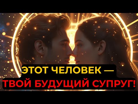 Видео: Избранный: Господь Открыл, Кто Твой Будущий Супруг | Святой Свет