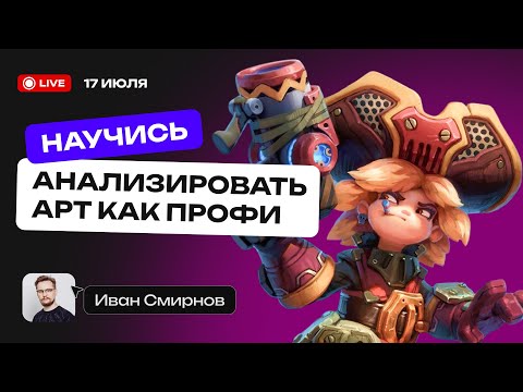 Видео: Научись анализировать арт как профи