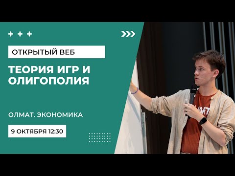 Видео: Теория игр и Олигополия [ЗАПИСИ ПСИ 21-22]