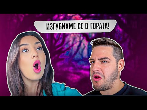 Видео: РОМАНТИЧНА ПОЧИВКА С @IcakaPavelKolev  Какво се случи в ГОРАТА?