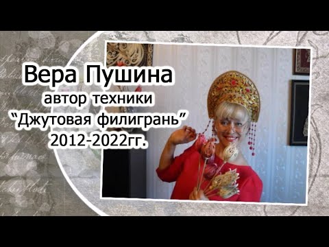 Видео: Автор техники "Джутовая филигрань" Вера Пушина