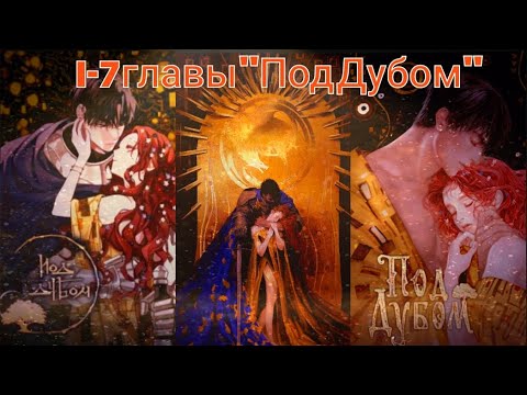 Видео: Под Дубом НАЧАЛО, главы 1-7 / русская озвучка Мирвари