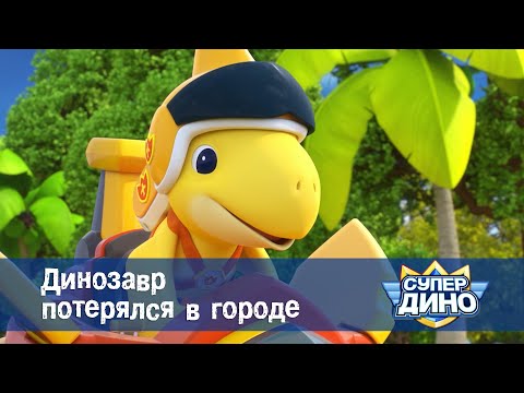Видео: Супер Дино.Сезон 1- Эпизод 2.Динозавр потерялся в городе - Приключенческий мультфильм про динозавров