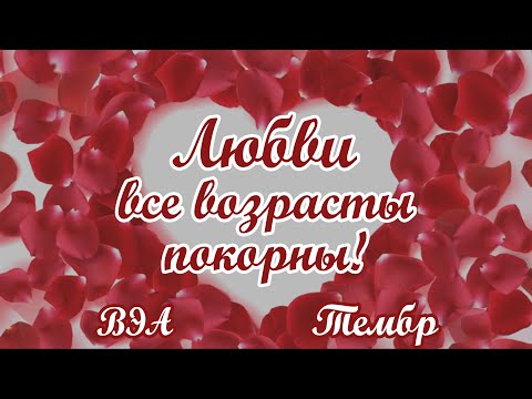 Видео: «Любви все возрасты покорны» - концерт вокально-эстрадного ансамбля «Тембр»
