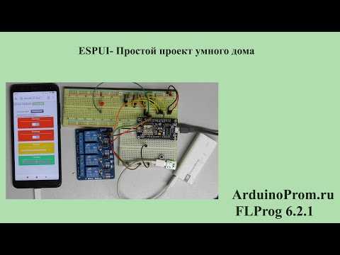 Видео: ESPUI -  Простой проект умного дома