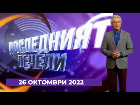 Видео: Последният печели - 26.10.2022 по БНТ
