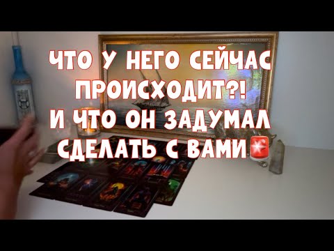 Видео: ЧТО У НЕГО СЕЙЧАС ПРОИСХОДИТ И ЧТО ОН ЗАДУМАЛ СДЕЛАТЬ С ВАМИ???🚨🚨🚨#таро #tarot 