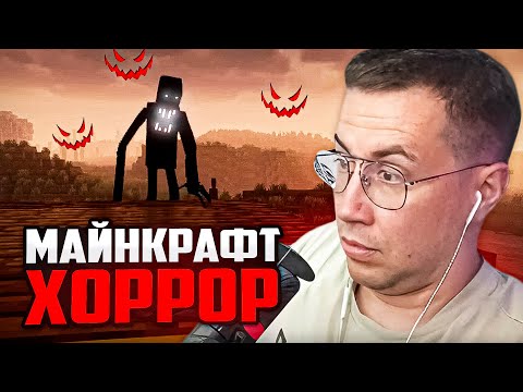Видео: САМЫЙ СТРАШНЫЙ МАЙНКРАФТ КОТОРЫЙ Я ВИДЕЛ / ЛИКС ИГРАЕТ В МАЙНКРАФТ ХОРРОР