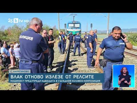 Видео: Дерайлиралият влак край Калитиново: Машинист е предотвратил втори инцидент