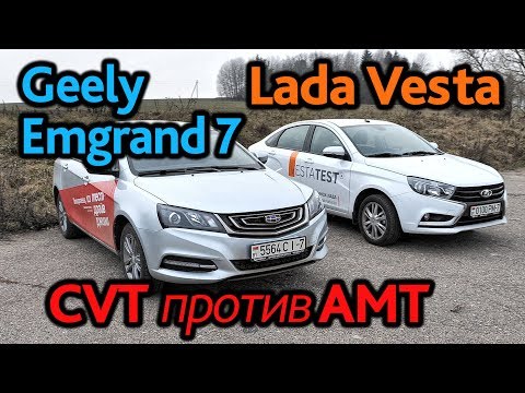 Видео: CVT или АМТ: вариаторный Geely Emgrand 7 против роботизированной Lada Vesta