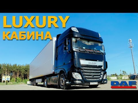 Видео: ТОП кабина DAF XF106 на 510 Л.С. - кожа, микроволновка, пылесос...