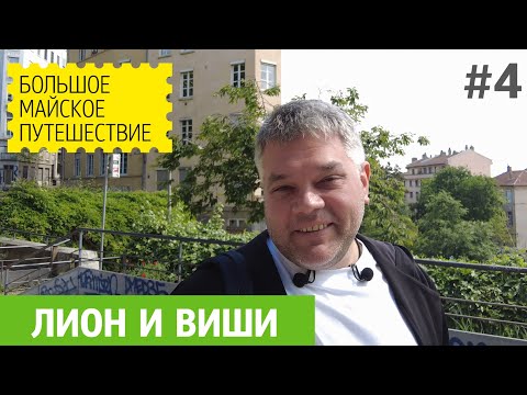 Видео: Что посмотреть в Лионе за 4 часа. Виши - спа-курорт прекрасной эпохи Франции