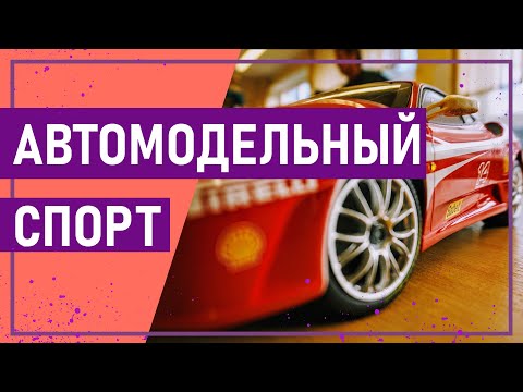 Видео: Вот это спорт! АВТОМОДЕЛЬНЫЙ СПОРТ