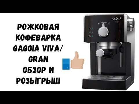 Видео: Gaggia Viva. Обзор рожковой кофеварки (Раньше называлась Saeco Poemia).