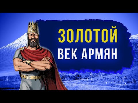 Видео: Великая Армения - древнее царство на перекрестке Востока и Запада